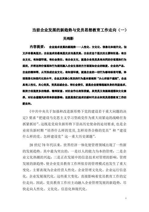 当前企业发展的新趋势与党员思想教育工作走向(一)