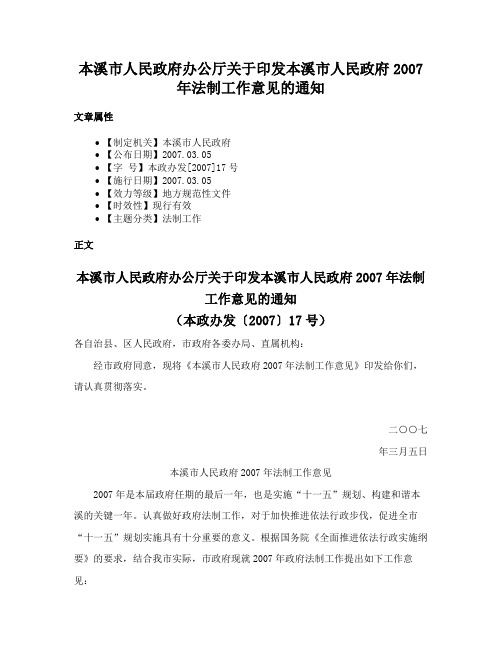 本溪市人民政府办公厅关于印发本溪市人民政府2007年法制工作意见的通知