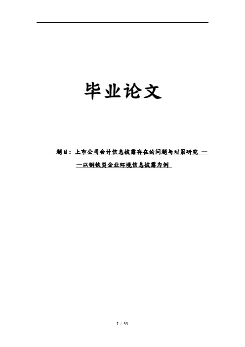 上市公司会计信息披露存在的问题与对策研究—以钢铁类企业环境信息披露为例毕业论文