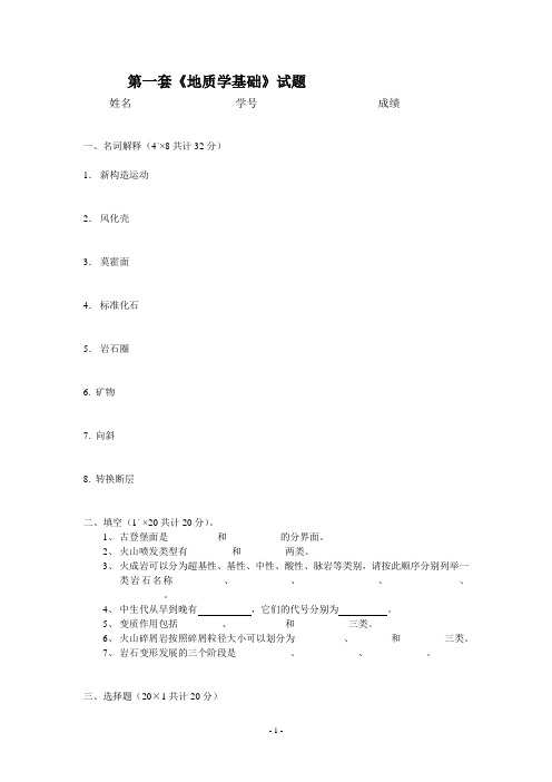 《地质学基础》八套试题集(包括试卷及答案).