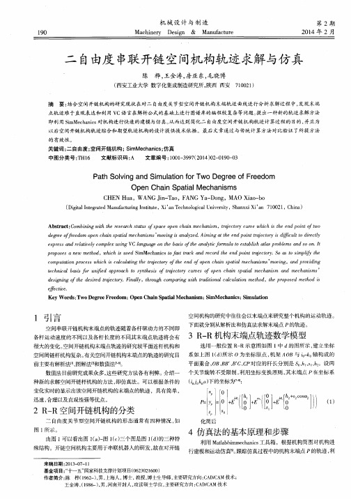 二自由度串联开链空间机构轨迹求解与仿真