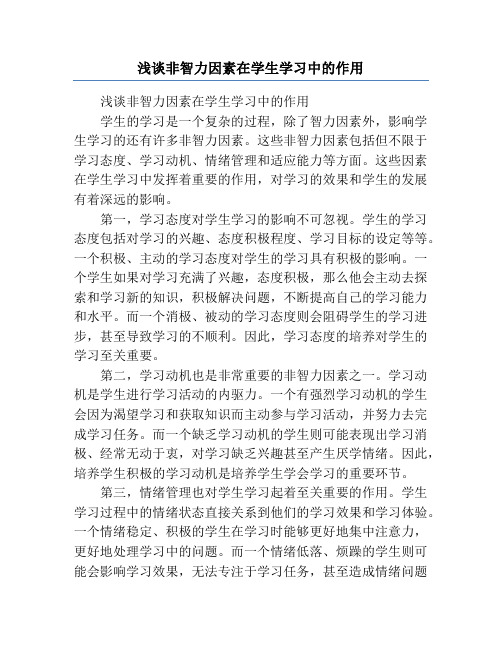 浅谈非智力因素在学生学习中的作用