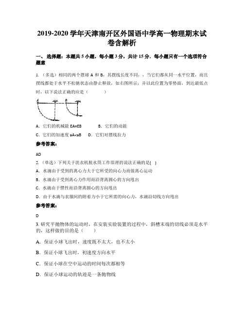 2019-2020学年天津南开区外国语中学高一物理期末试卷含解析