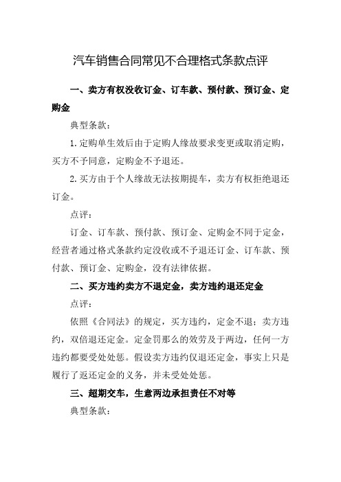 汽车销售合同常见不合理格式条款点评