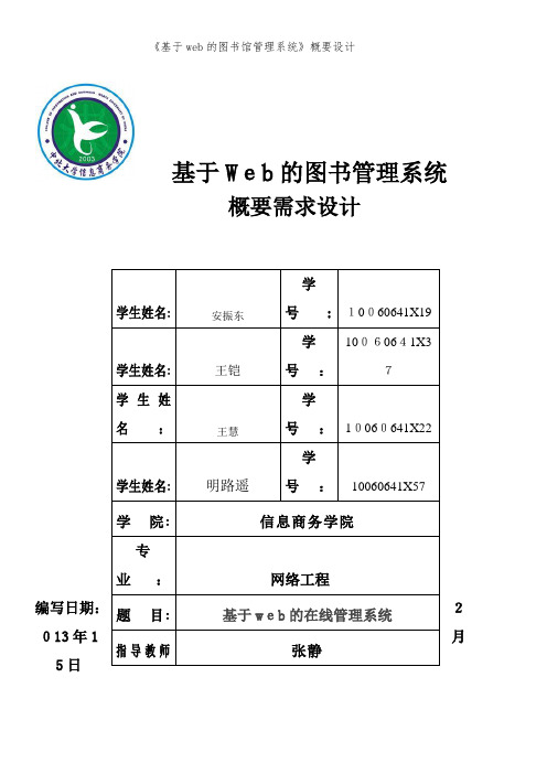 《基于web的图书馆管理系统》概要设计