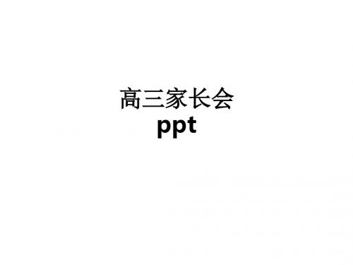 高三家长会pptppt课件