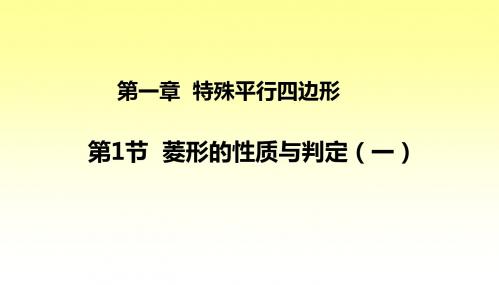1.1菱形的性质与判定(一)