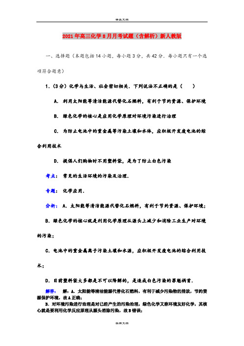 2021年高三化学8月月考试题(含解析)新人教版