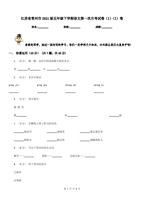 江苏省常州市2021版五年级下学期语文第一次月考试卷(1)(I)卷