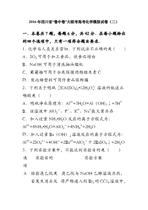 四川省“卷中卷”大联考2016届高三化学模拟试卷(二) 含解析