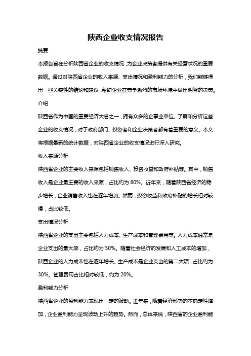 陕西企业收支情况报告