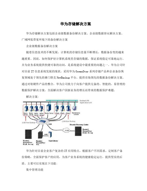 华为存储解决方案