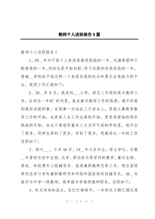 教师个人述职报告5篇