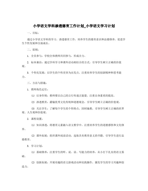 小学语文学科渗透德育工作计划_小学语文学习计划