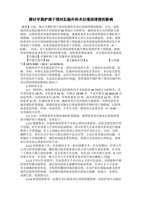 探讨早期护理干预对肛肠外科术后排尿排便的影响