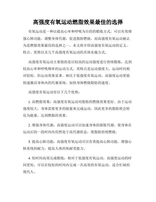 高强度有氧运动燃脂效果最佳的选择