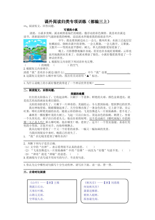 (2019新教材)统编部编版小学三年级语文上册课外阅读专项及答案【名师版】