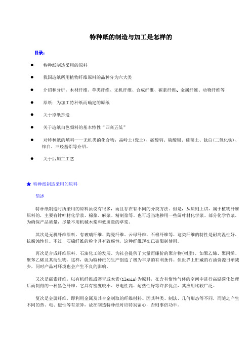 特种纸的制造与加工是怎样的