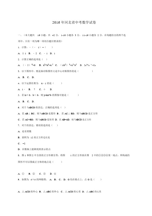 2016年河北省中考数学试卷含答案解析