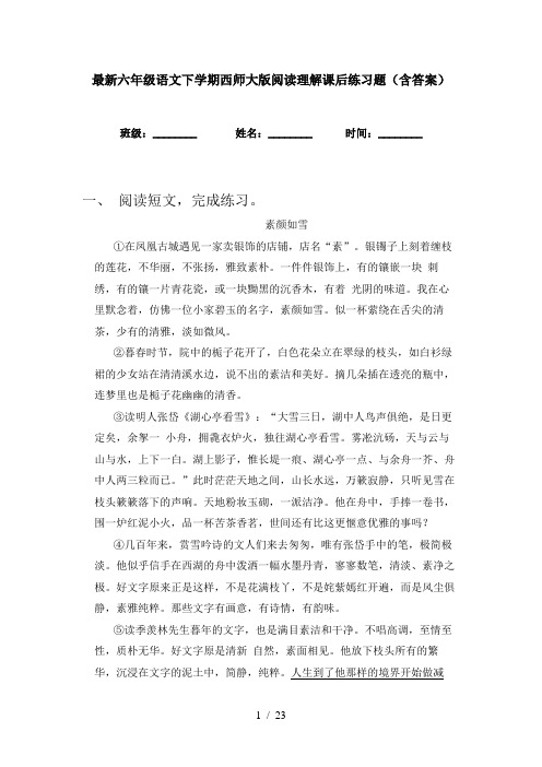 最新六年级语文下学期西师大版阅读理解课后练习题(含答案)