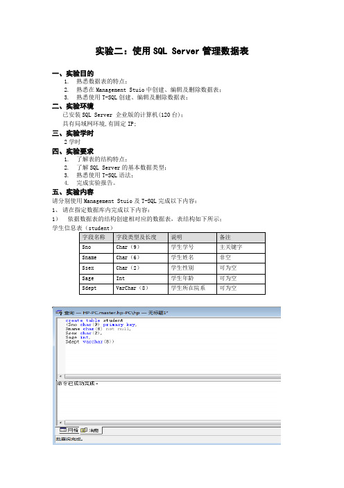 实验二：使用SQL Server管理数据表