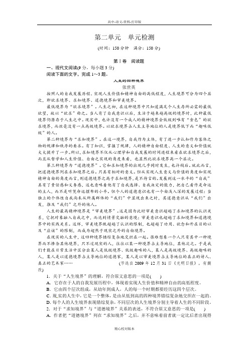 语文版-语文-语文版必修五语文全套备课精选同步练习第二单元番石榴飘香(单元检测)