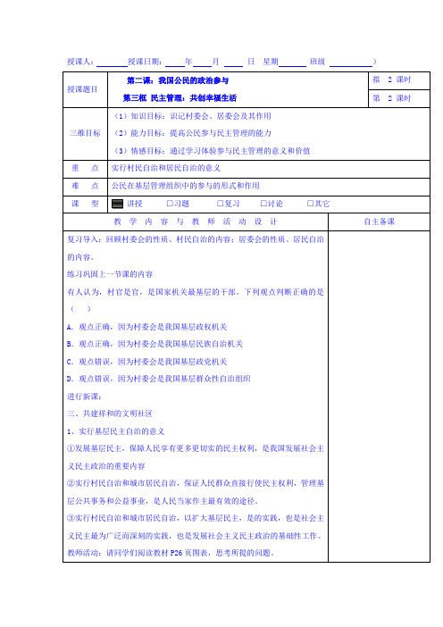 【高中教案学案】高中政治必修二：2.3民主管理：共创幸福生活+集体备课教案第2课时+