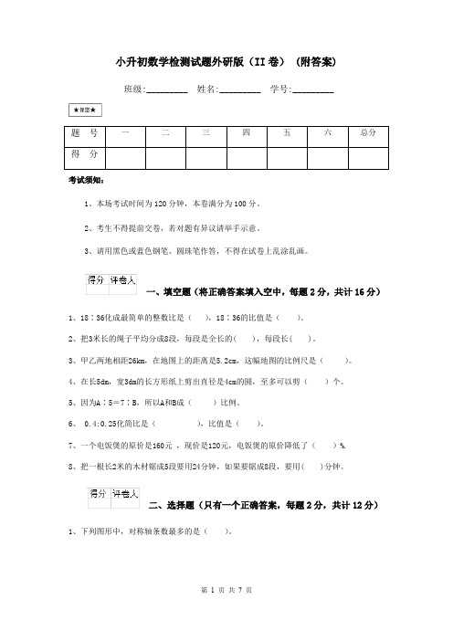 小升初数学检测试题外研版(II卷) (附答案)