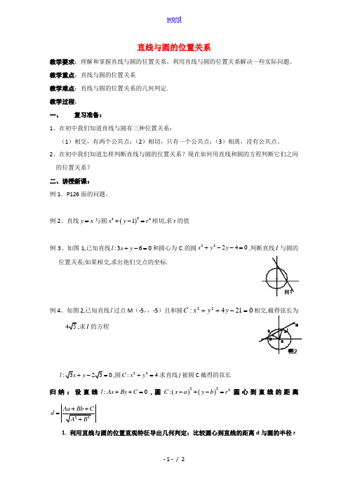 高中数学 421(直线与圆的位置关系)教案 新人教A版必修2 教案