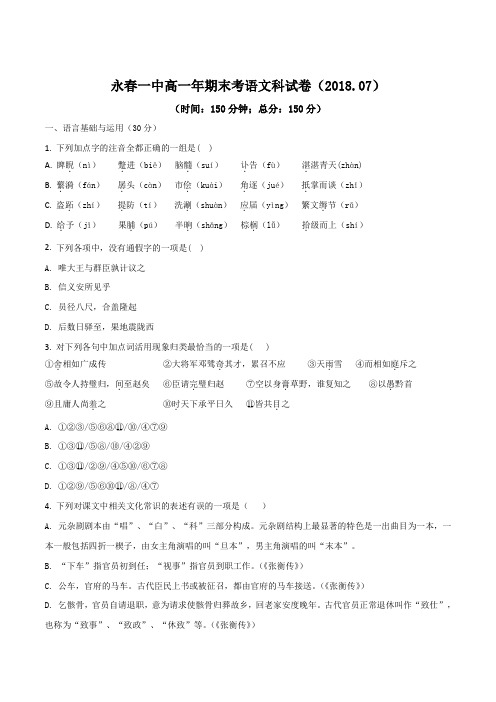 福建省泉州市永春县第一中学2017-2018学年高一下学期期末考试语文试题(原卷版)