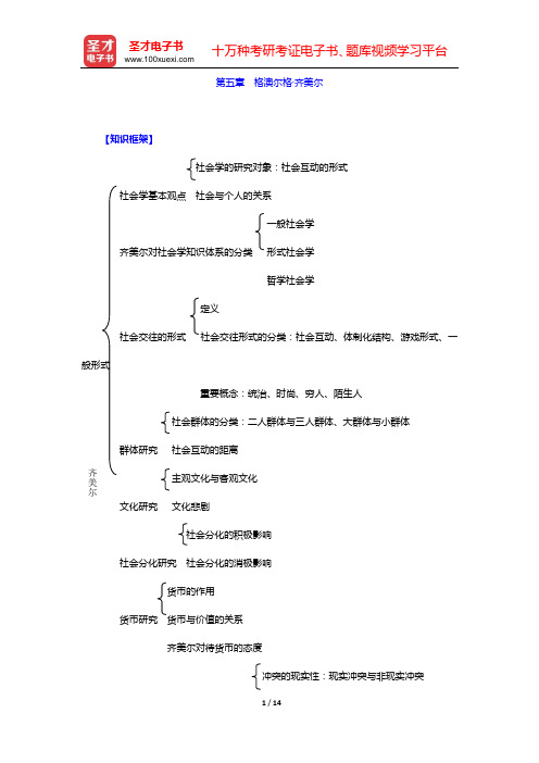 杨善华《西方社会学理论》(上、下卷)复习笔记 上篇(第五章 格澳尔格·齐美尔) 【圣才出品】