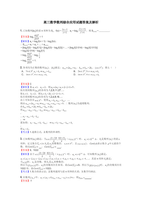 高三数学数列综合应用试题答案及解析
