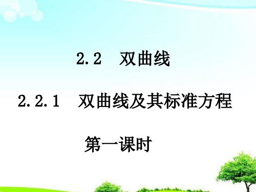 【精选课件】人教版中职数学拓展模块2.2双曲线2课件.ppt