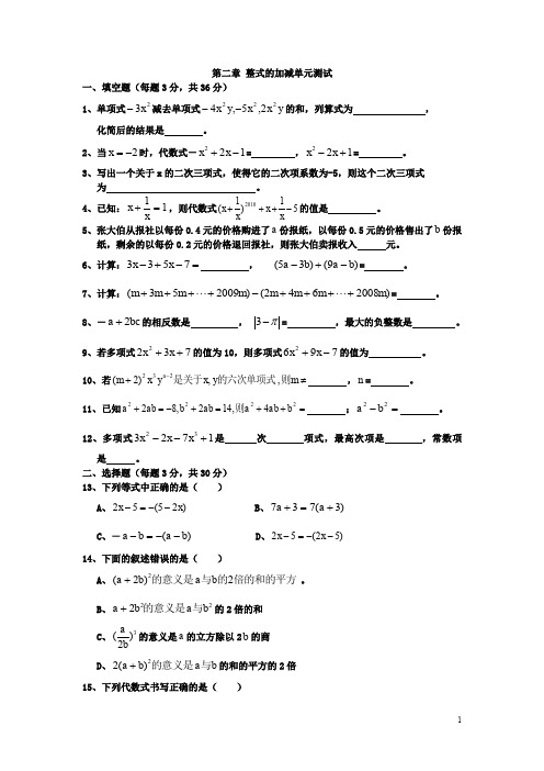 七年级上册数学第二章整式的加减(人教版)单元测试题(含答案)