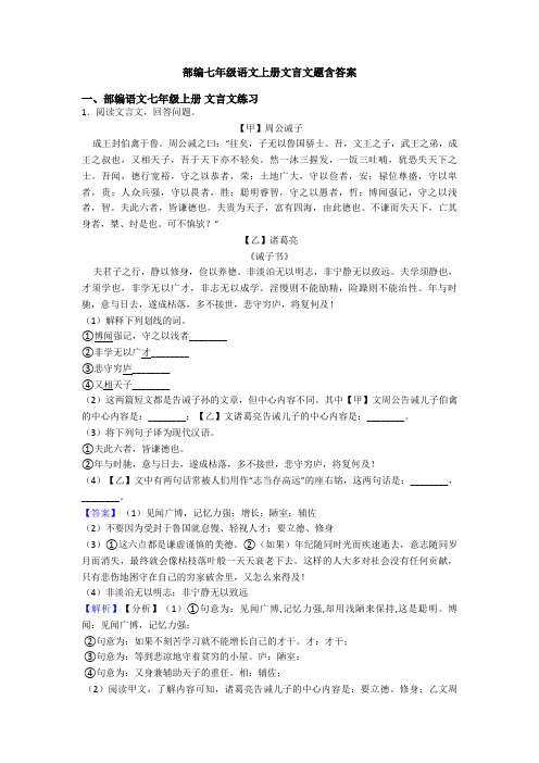 部编七年级语文上册文言文题含答案