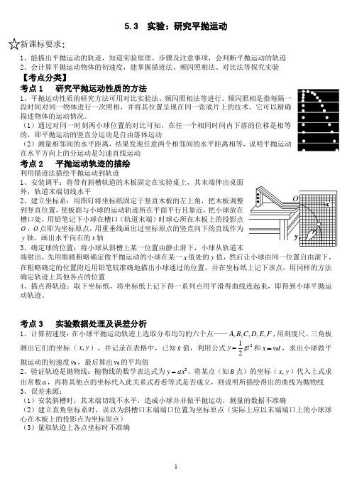 5.3实验：研究平抛运动