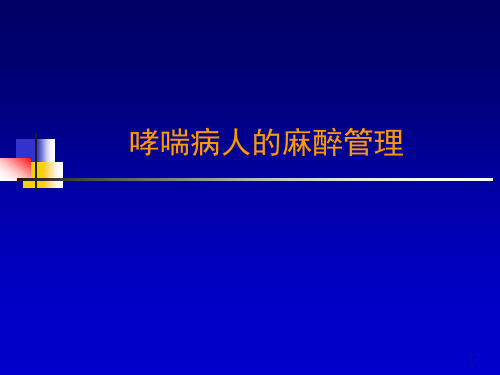 哮喘病人的麻醉ppt课件