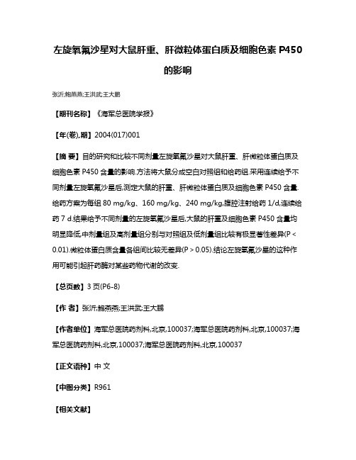 左旋氧氟沙星对大鼠肝重、肝微粒体蛋白质及细胞色素P450的影响