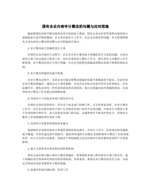 国有企业内部审计整改的问题与应对措施