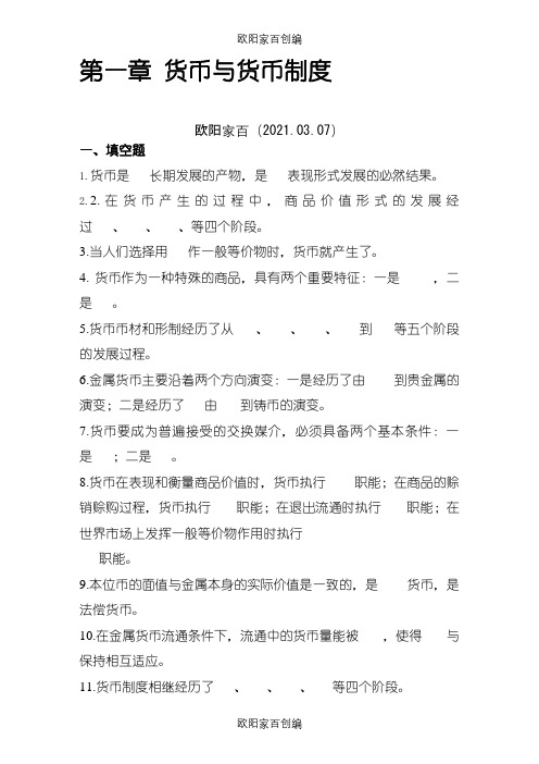 货币金融学习题集(附答案)之欧阳家百创编