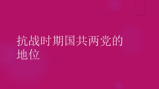 抗战时期国共两党的地位