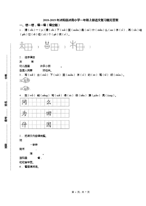 2018-2019年沭阳县沭南小学一年级上册语文复习题无答案