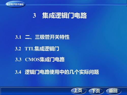 3集成逻辑门电路