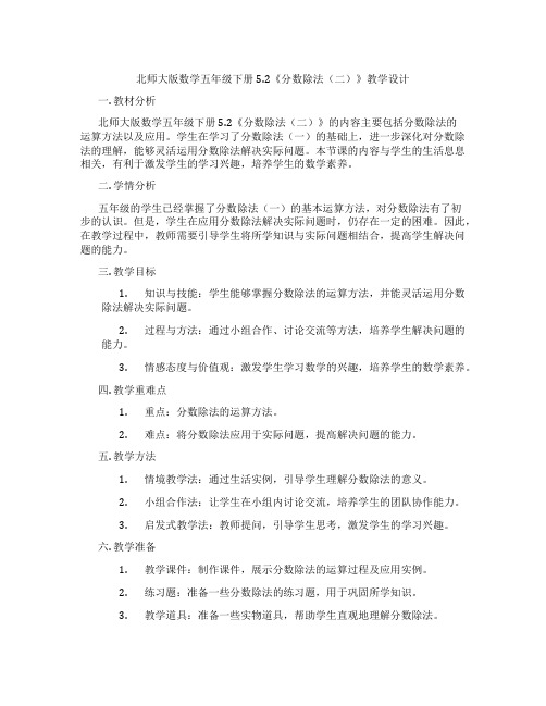 北师大版数学五年级下册5.2《分数除法(二)》教学设计