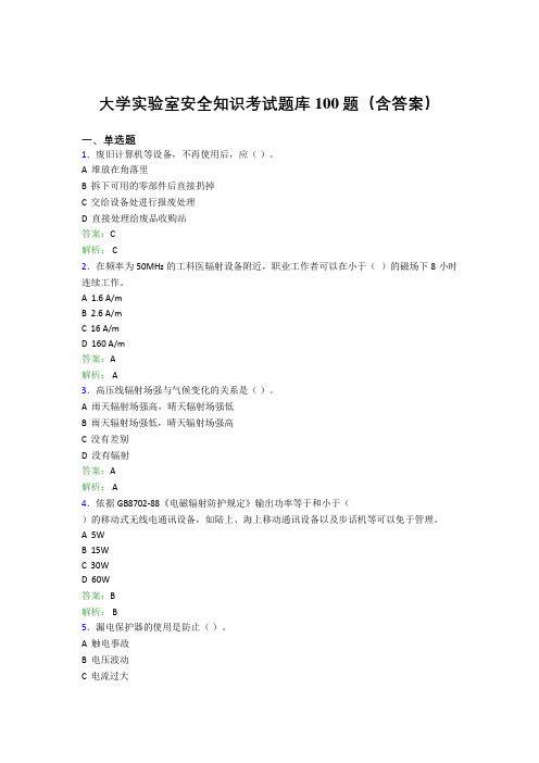 大学实验室安全知识考试题库100题(含答案)PC