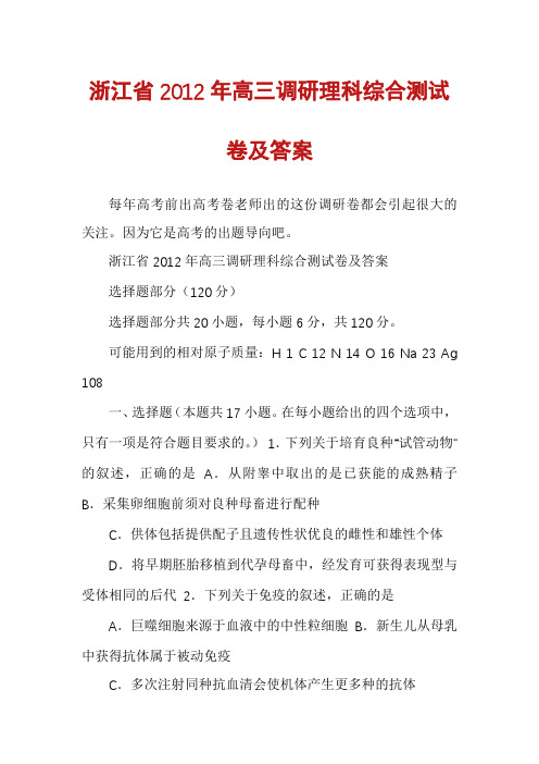 浙江省2012年高三调研理科综合测试卷及答案