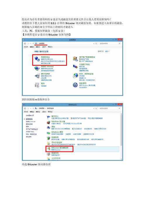 Windows8.1的BitLocker磁盘、U盘加密