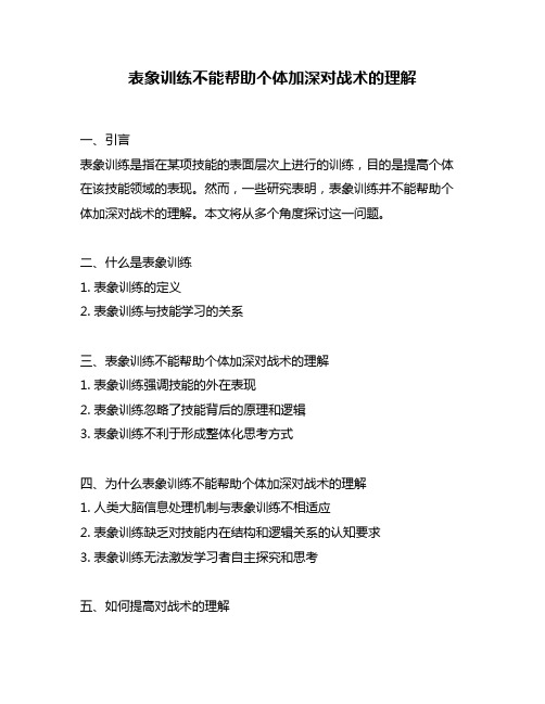 表象训练不能帮助个体加深对战术的理解