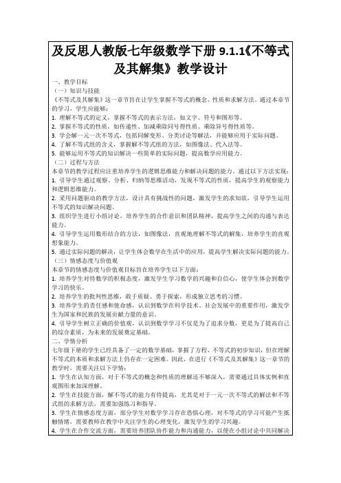 及反思人教版七年级数学下册9.1.1《不等式及其解集》教学设计