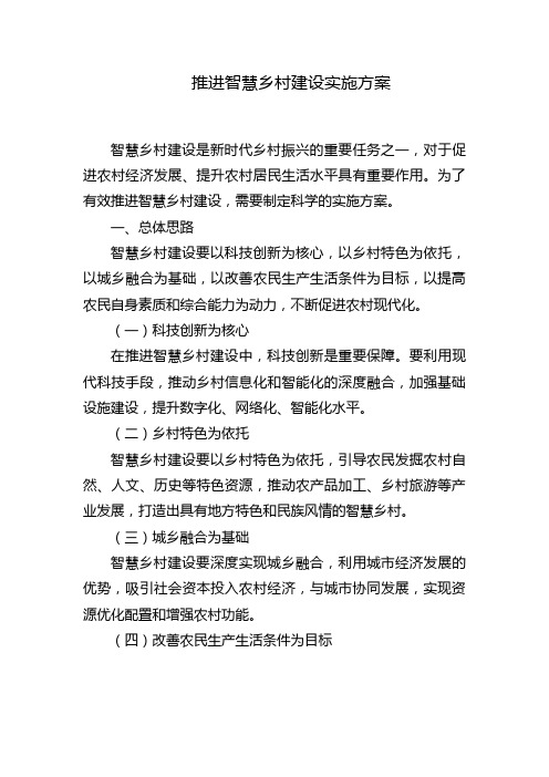 推进智慧乡村建设实施方案